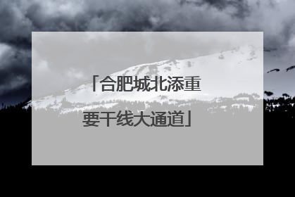 合肥城北添重要干线大通道