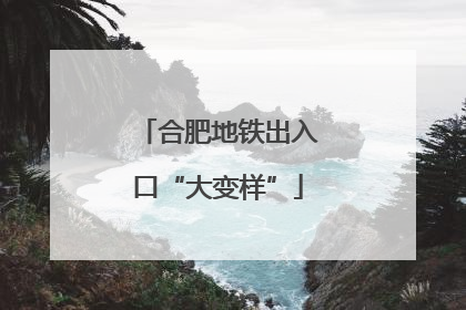 合肥地铁出入口“大变样”