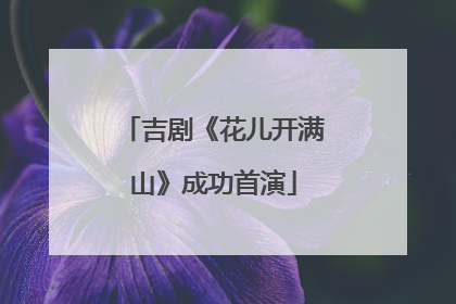 吉剧《花儿开满山》成功首演
