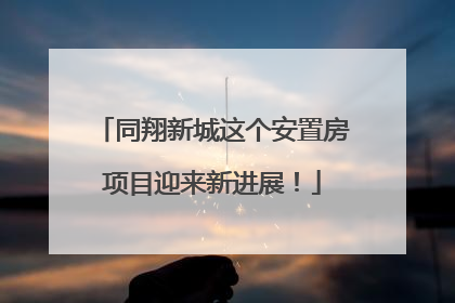 同翔新城这个安置房项目迎来新进展！
