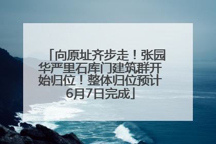 向原址齐步走！张园华严里石库门建筑群开始归位！整体归位预计6月7日完成