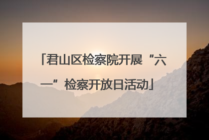 君山区检察院开展“六一”检察开放日活动