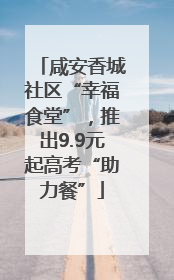 咸安香城社区“幸福食堂”，推出9.9元起高考“助力餐”