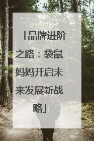 品牌进阶之路：袋鼠妈妈开启未来发展新战略
