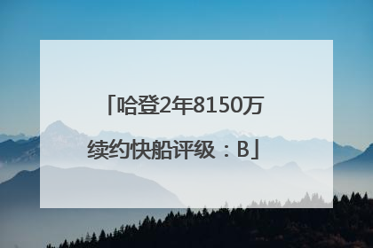 哈登2年8150万续约快船评级：B