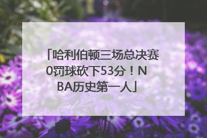 哈利伯顿三场总决赛0罚球砍下53分！NBA历史第一人