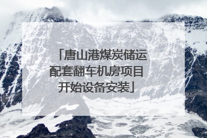 唐山港煤炭储运配套翻车机房项目开始设备安装