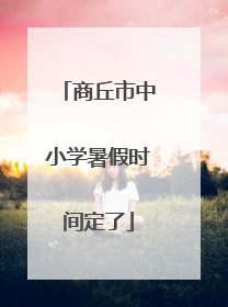 商丘市中小学暑假时间定了