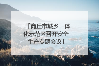 商丘市城乡一体化示范区召开安全生产专题会议