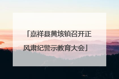 嘉祥县黄垓镇召开正风肃纪警示教育大会