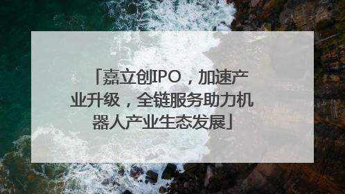 嘉立创IPO，加速产业升级，全链服务助力机器人产业生态发展