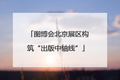 图博会北京展区构筑“出版中轴线”