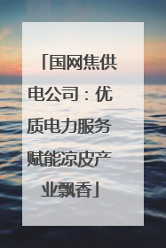 国网焦供电公司：优质电力服务赋能凉皮产业飘香