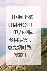 国网上杭县供电公司：电力护航乡村振兴，点亮烟叶致富路