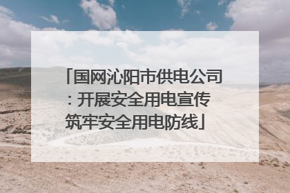 国网沁阳市供电公司：开展安全用电宣传 筑牢安全用电防线