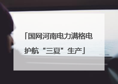 国网河南电力满格电护航“三夏”生产