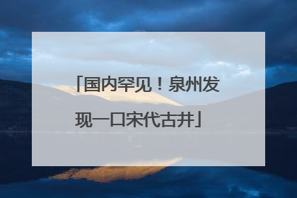国内罕见！泉州发现一口宋代古井