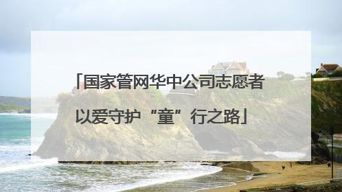 国家管网华中公司志愿者以爱守护“童”行之路