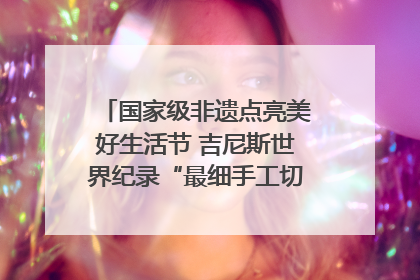 国家级非遗点亮美好生活节 吉尼斯世界纪录“最细手工切面”邀您来品！｜美好生活有“盐”味