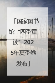 国家图书馆“四季童读”2025年夏季卷发布
