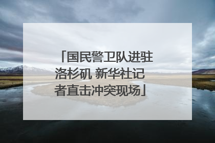 国民警卫队进驻洛杉矶 新华社记者直击冲突现场