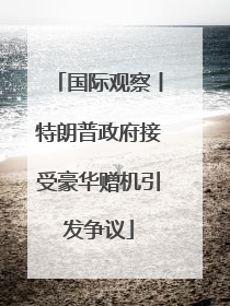 国际观察丨特朗普政府接受豪华赠机引发争议