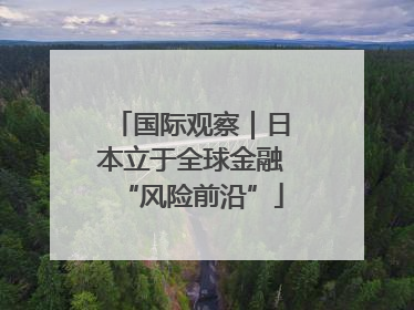 国际观察｜日本立于全球金融“风险前沿”