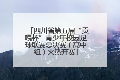四川省第五届“贡嘎杯”青少年校园足球联赛总决赛（高中组）火热开赛