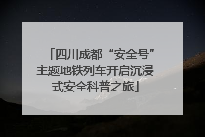四川成都“安全号”主题地铁列车开启沉浸式安全科普之旅