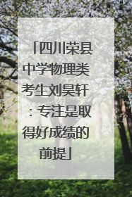 四川荣县中学物理类考生刘昊轩：专注是取得好成绩的前提