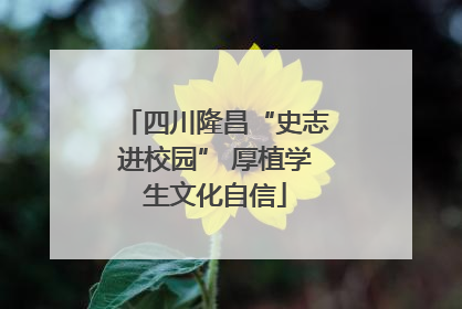 四川隆昌“史志进校园” 厚植学生文化自信