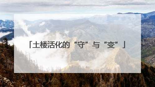 土楼活化的“守”与“变”