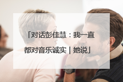 对话彭佳慧：我一直都对音乐诚实｜她说