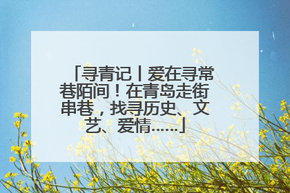 寻青记丨爱在寻常巷陌间！在青岛走街串巷，找寻历史、文艺、爱情……