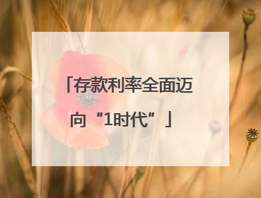 存款利率全面迈向“1时代”