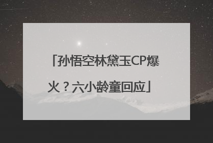 孙悟空林黛玉CP爆火？六小龄童回应
