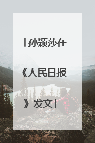 孙颖莎在《人民日报》发文