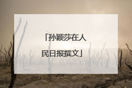 孙颖莎在人民日报撰文