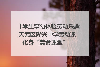 学生掌勺体验劳动乐趣 天元区隆兴中学劳动课化身“美食课堂”