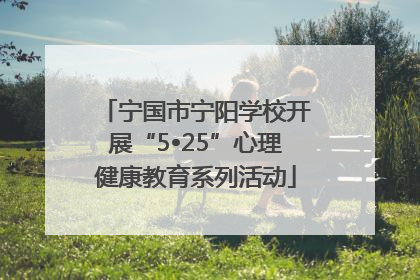 宁国市宁阳学校开展“5•25”心理健康教育系列活动