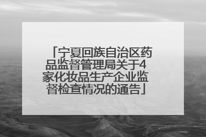 宁夏回族自治区药品监督管理局关于4家化妆品生产企业监督检查情况的通告
