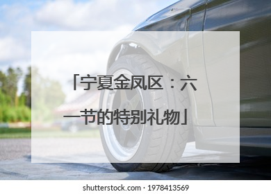 宁夏金凤区：六一节的特别礼物