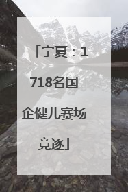 宁夏：1718名国企健儿赛场竞逐