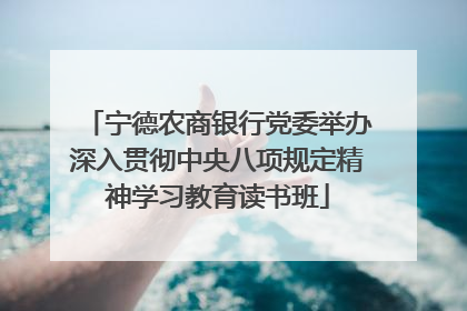 宁德农商银行党委举办深入贯彻中央八项规定精神学习教育读书班