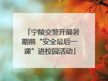 宁陵交警开展暑期前“安全最后一课”进校园活动