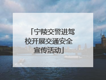 宁陵交警进驾校开展交通安全宣传活动