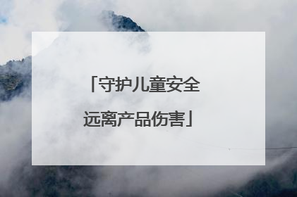 守护儿童安全 远离产品伤害