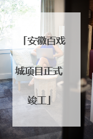 安徽百戏城项目正式竣工