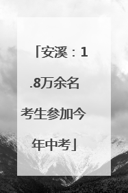 安溪：1.8万余名考生参加今年中考