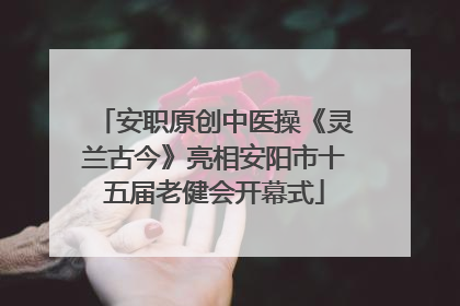 安职原创中医操《灵兰古今》亮相安阳市十五届老健会开幕式